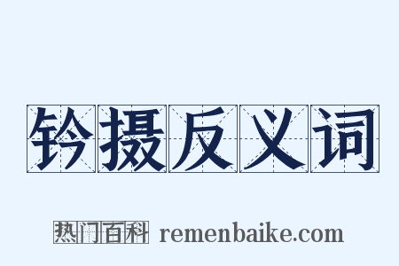 钤摄反义词是什么意思的图片